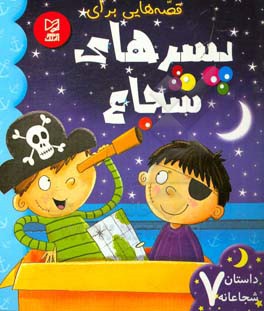 قصه‌هایی برای پسرهای شجاع