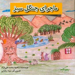 ماجرای جنگل سبز