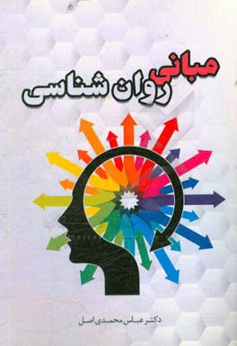 مبانی روان‌شناسی