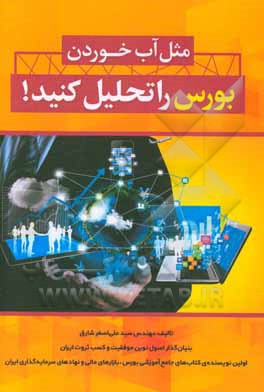 مثل آب خوردن بورس را تحلیل کنید!