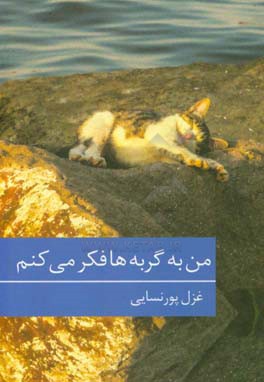 من به گربه‌ها هم فکر می‌کنم