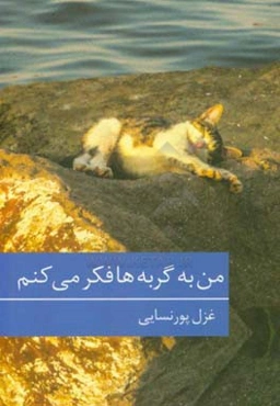 من به گربه‌ها هم فکر می‌کنم
