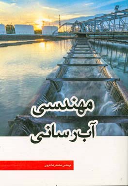 مهندسی آب‌رسانی