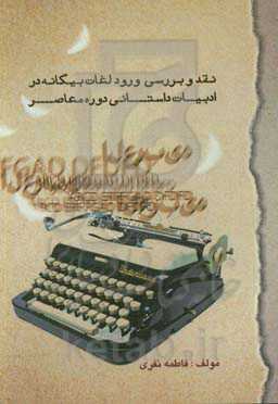 نقد و بررسی ورود لغات بیگانه در ادبیات داستانی دوره معاصر