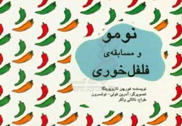 نومو و مسابقه فلفل خوری