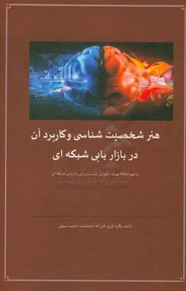 هنر شخصیت‌شناسی و کاربرد آن در بازاریابی شبکه‌ای