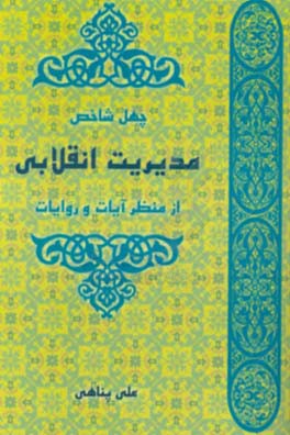 چهل شاخص مدیریت انقلابی از منظر آیات و روایات