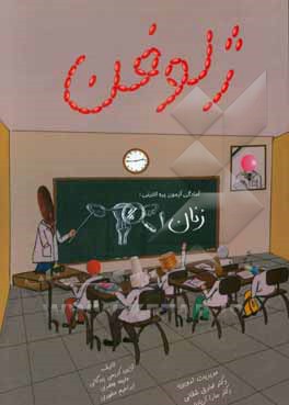 ژلوفن زنان 1