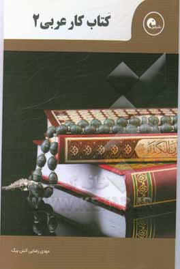کتاب کار عربی (2): ویژه دانش‌آموزان پایه ریاضی - تجربی ...