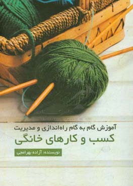 آموزش گام به گام راه‌اندازی و مدیریت کسب و کارهای خانگی