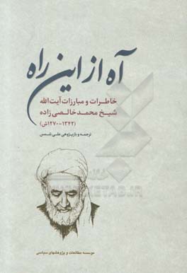 آه از این راه: زندگی‌نامه و خاطرات جهادی شیخ‌محمد خالصی‌زاده (1270ش - 1342ش)
