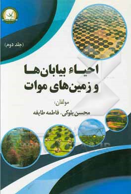احیاء بیابان‌ها و زمین‌های موات کشور جمهوری اسلامی ایران