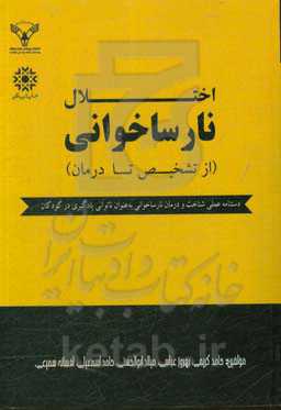 اختلال نارساخوانی (از تشخیص تا درمان)
