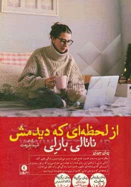 از لحظه‌ای که دیدمش