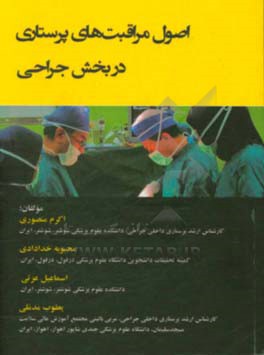 اصول مراقبت‌های پرستاری در بخش جراحی