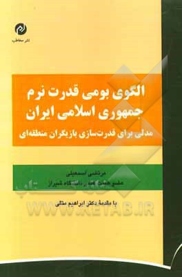 الگوی بومی قدرت نرم جمهوری اسلامی ایران: مدلی برای قدرت‌سازی بازیگران منطقه‌ای
