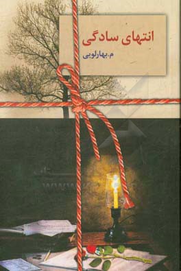 انتهای سادگی