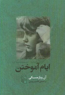 ایام آموختن