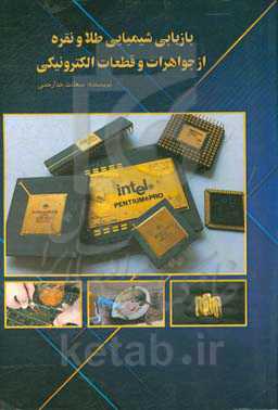 بازیابی شیمیایی طلا و نقره از جواهرات و قطعات الکترونیکی