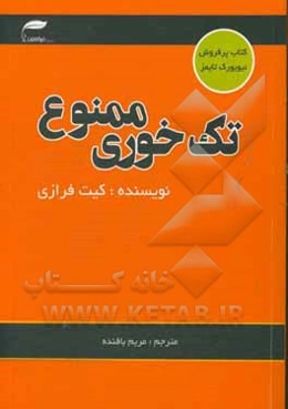 تک خوری ممنوع