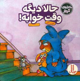 حالا دیگه وقت خوابه!