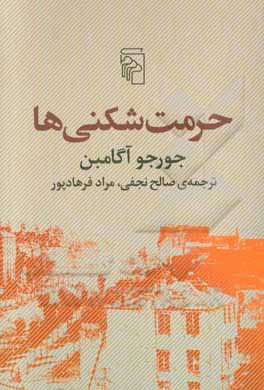 حرمت‌شکنی‌ها