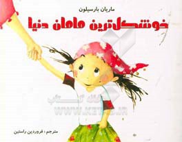 خوشگل‌ترین مامان دنیا