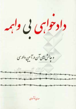 دادخواهی بی‌واهمه و چالش‌های آن در آیین دادرسی
