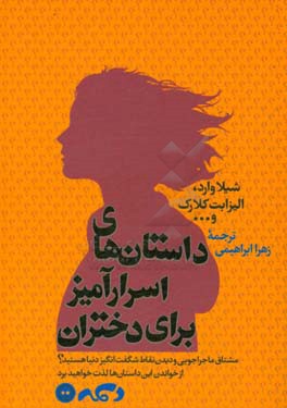 داستان‌های اسرارآمیز برای دختران