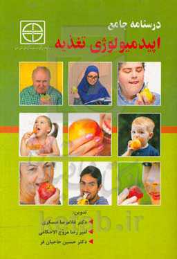 درسنامه جامع اپیدمیولوژی تغذیه