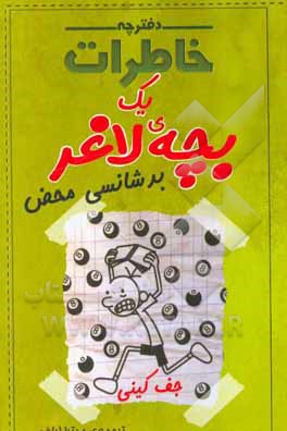 دفترچه خاطرات یک بچه‌ی لاغر: بدشانسی محض