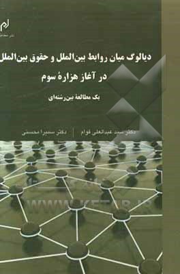 دیالوگ میان روابط بین‌الملل و حقوق بین‌الملل در آغاز هزاره سوم: یک مطالعه بین‌رشته‌ای