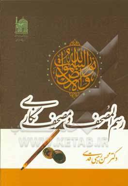 رسم المصحف و مصحف‌نگاری