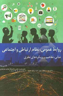 روابط عمومی و نظام ارتباطی - اجتماعی: مبانی، مفاهیم و دیدگاه‌های نظری