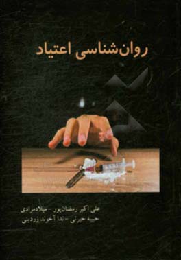 روان‌شناسی اعتیاد