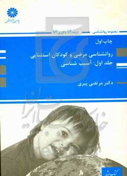 روان‌شناسی مرضی و کودکان استثنایی: آسیب‌شناسی روانی