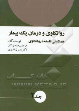 روانکاوی و درمان یک بیمار: همنشینی فلسفه با روانکاوی