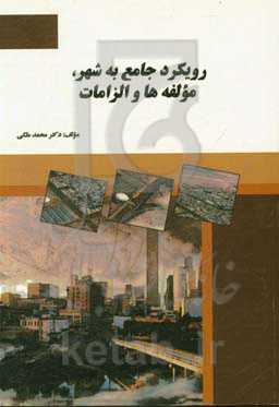 رویکرد جامع به شهر، مولفه‌ها و الزامات