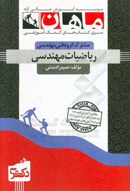 ریاضیات مهندسی: مجموعه مهندسی برق، مکانیک، هوافضا، مواد، مهندسی پزشکی و شیمی، معماری کشتی‌سازی، داروسازی، نانومواد و مجموعه دکتری مکانیک و هوافضا