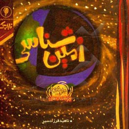 زمین‌شناسی (علوم تجربی ویژه امتحان نهایی سوم متوسطه)