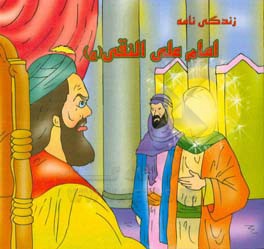 زندگی‌نامه امام علی نقی (ع)