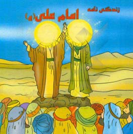 زندگی‌نامه حضرت علی (ع)
