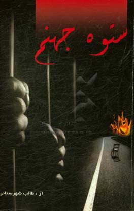 ستوه جهنم: داستان