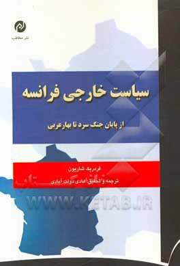 سیاست خارجی فرانسه: از پایان جنگ سرد تا بهار عربی