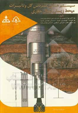 سیستم‌های گردش گل و تاثیرات محیط زیستی سیال حفاری