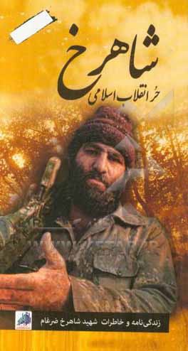 ‏شاهرخ حر انقلاب اسلامی‮‏‫: زندگینامه و خاطرات شهید شاهرخ ضرغام‮‬‏‫