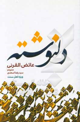 عفوالخاطر: کلمات فی صمیم الحیاه