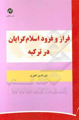 فراز و فرود اسلام‌گرایان در ترکیه