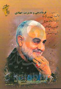 فرماندهی و مدیریت جهادی: با نگاهی به بیانیه گام دوم انقلاب اسلامی