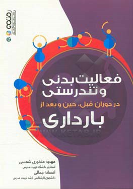 فعالیت بدنی و تندرستی در دوران قبل، حین و بعد از بارداری